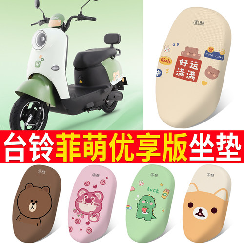 适用于【台铃菲萌优享版】坐垫