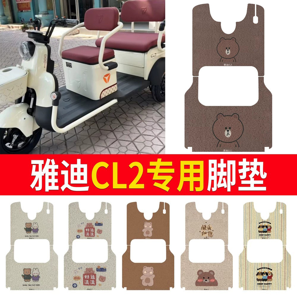 适用于【雅迪CL2】三轮车脚垫