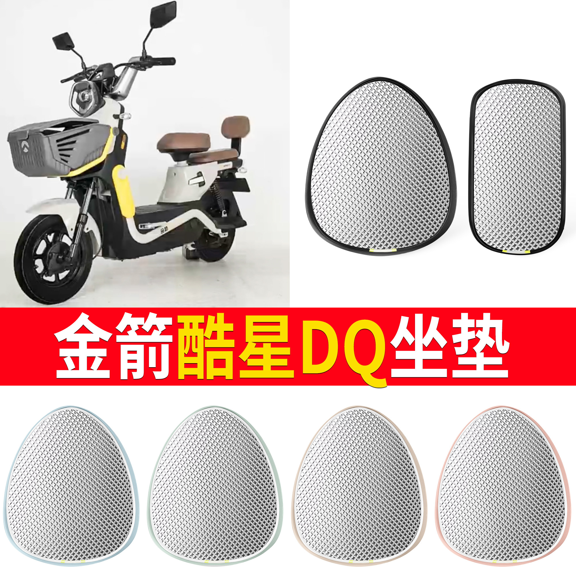 【金箭酷星DQ】适用坐垫