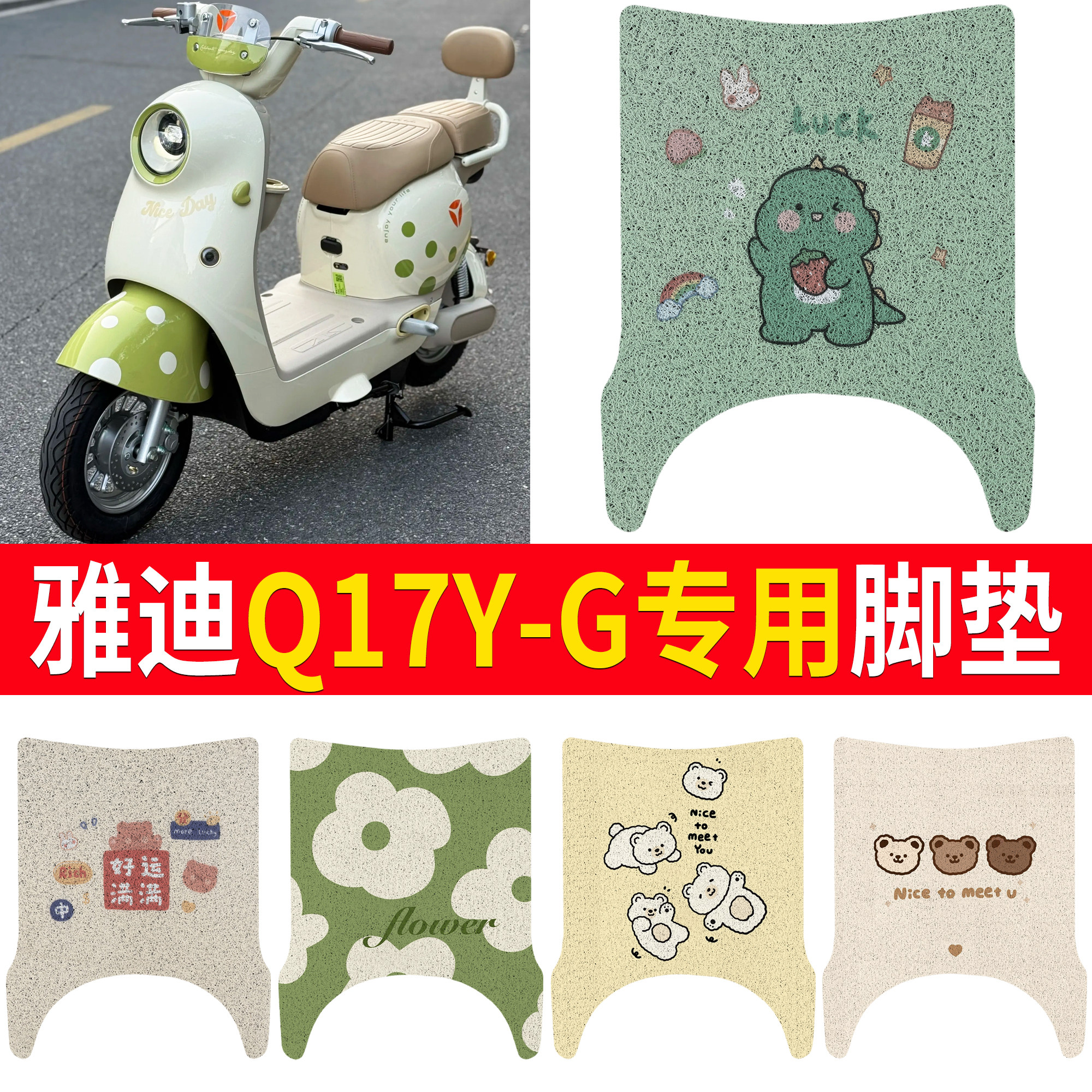适用雅迪Q17Y-G专用丝圈脚垫卡通图案电动车防水防滑踏板垫