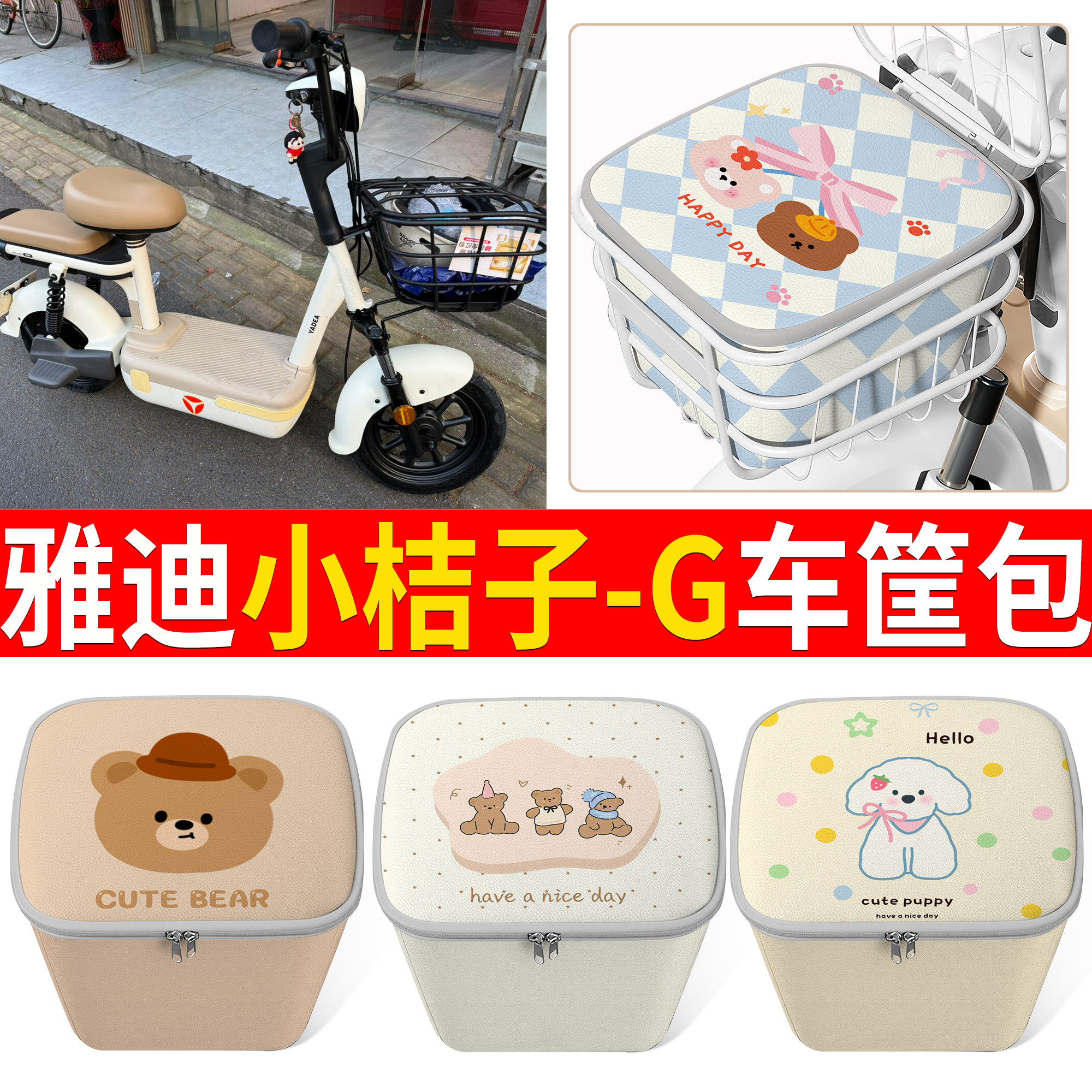 【雅迪小桔子-G】适用车筐包
