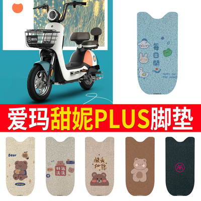 适用于【爱玛甜妮Plus】专用脚垫