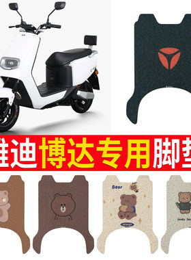 适用于【雅迪博达】专用脚垫