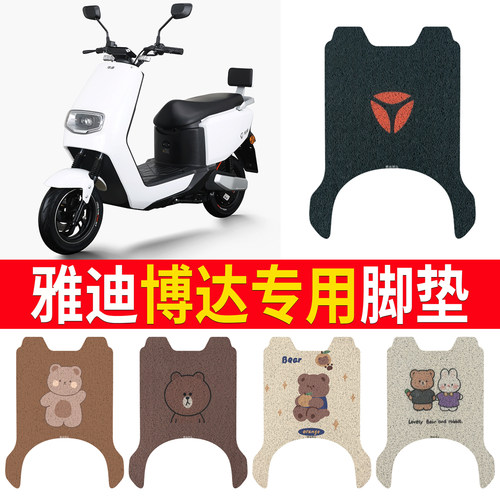 适用于【雅迪博达】专用脚垫