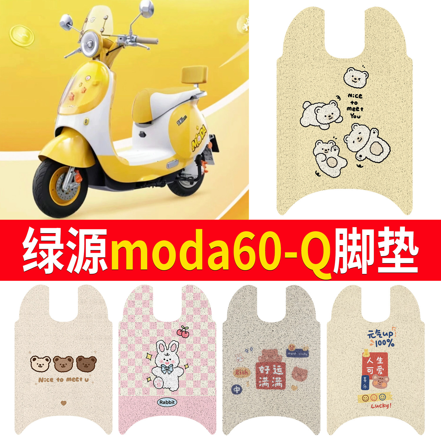 【绿源moda60-Q】适用脚垫
