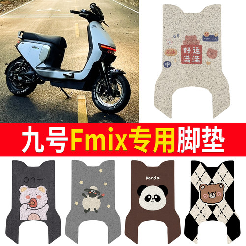 【九号Fmix加宽】适用脚垫