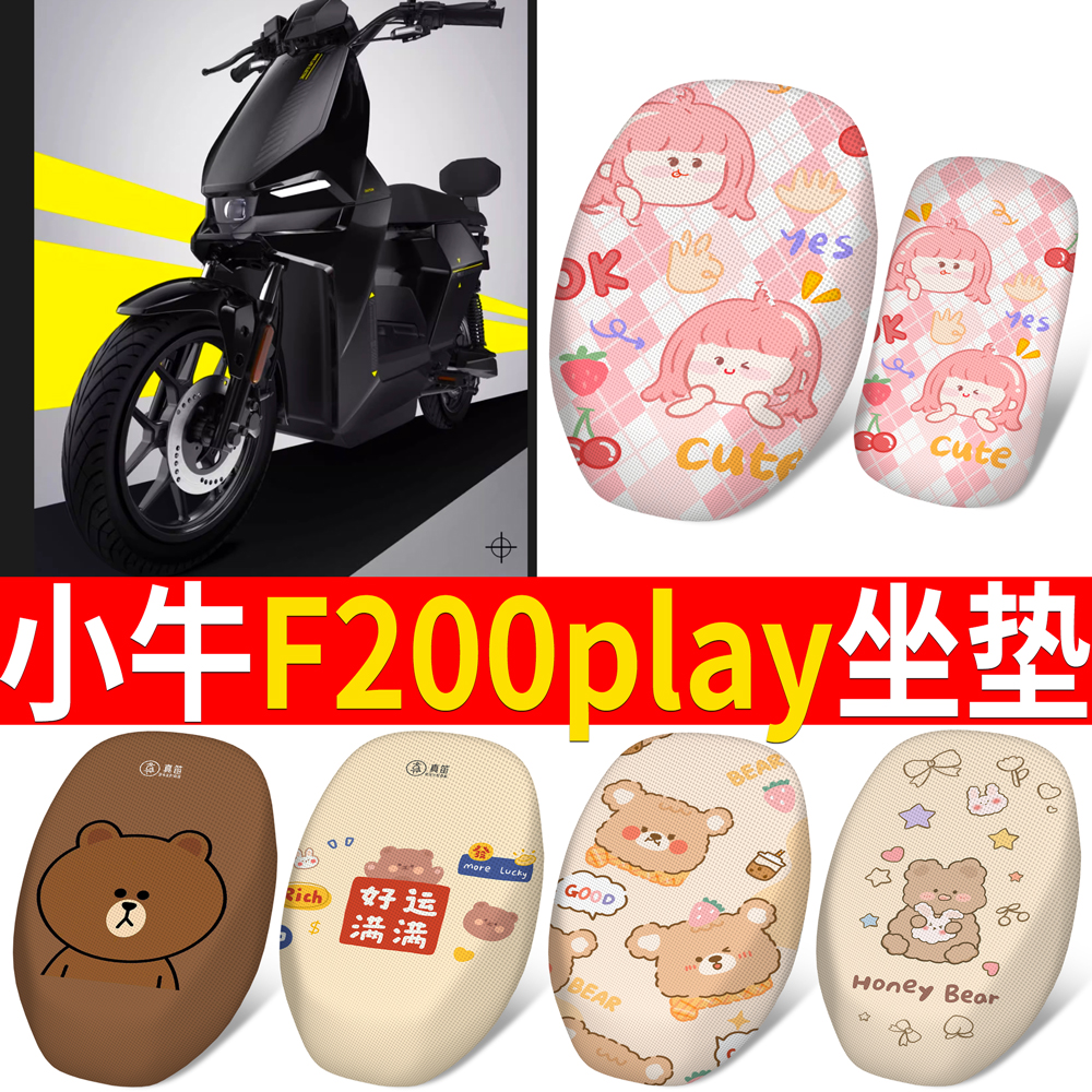 适用于小牛F200play分段式坐垫