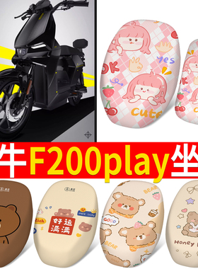 适用于小牛电动车座套防水防晒垫F200play隔热透气防刮坐垫套