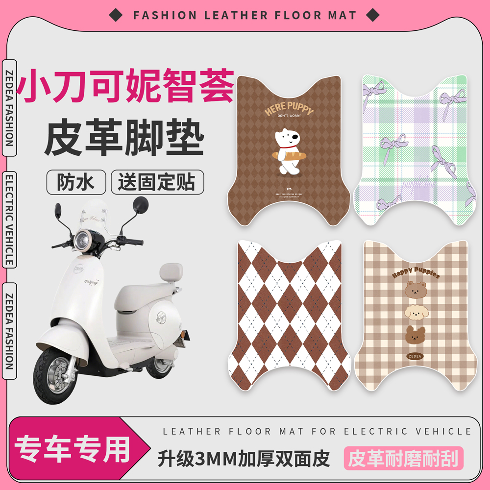 【小刀可妮智荟版】适用脚垫