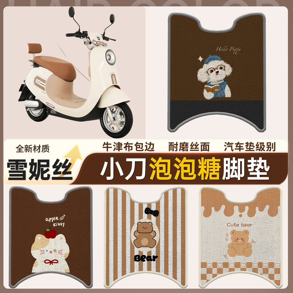 【小刀泡泡糖-K】适用雪妮丝脚垫