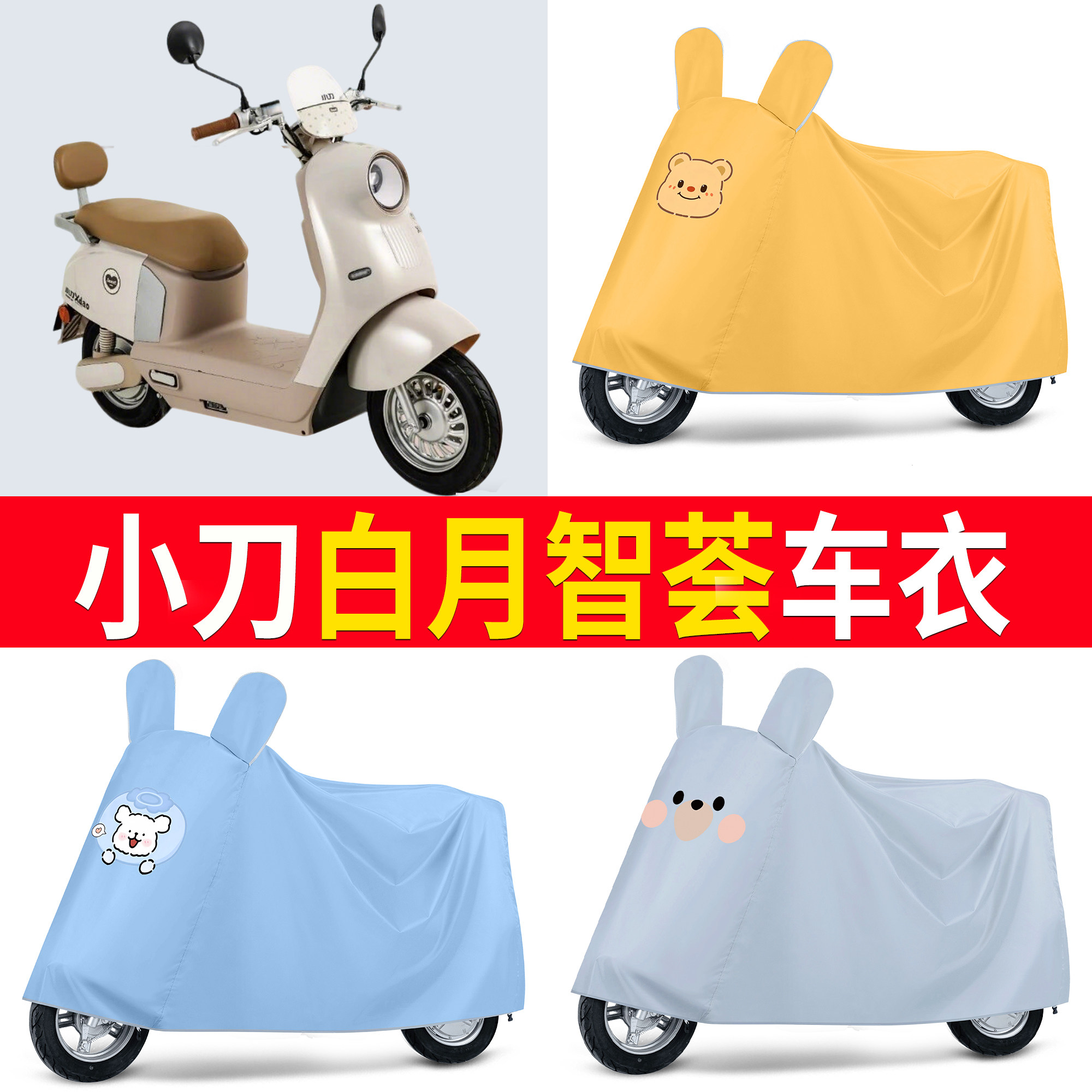 【小刀白月智荟】适用车衣