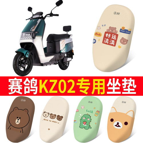 【赛鸽KZ02】适用坐垫