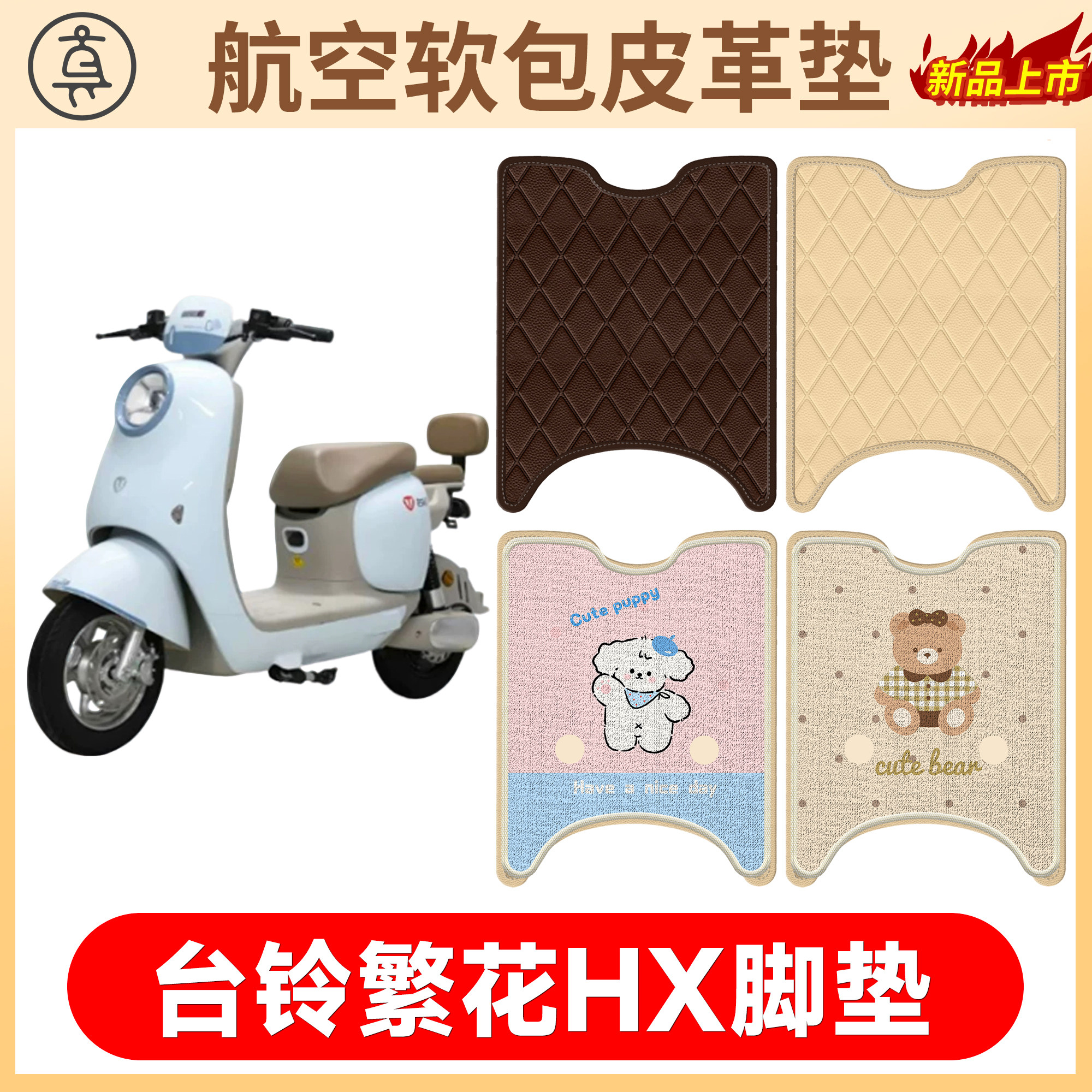 【台铃繁花HX】适用软包皮革垫