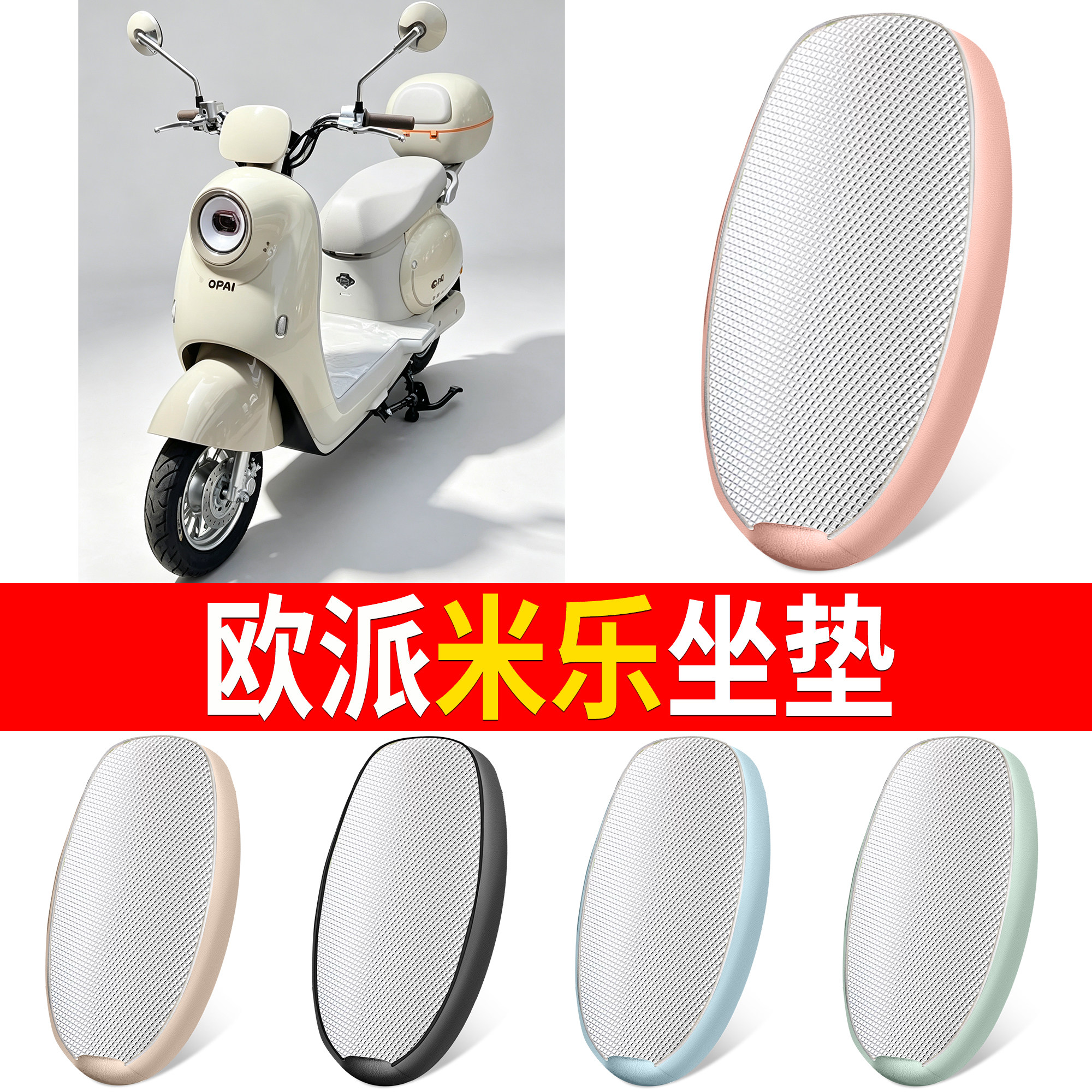 【欧派米乐】适用坐垫