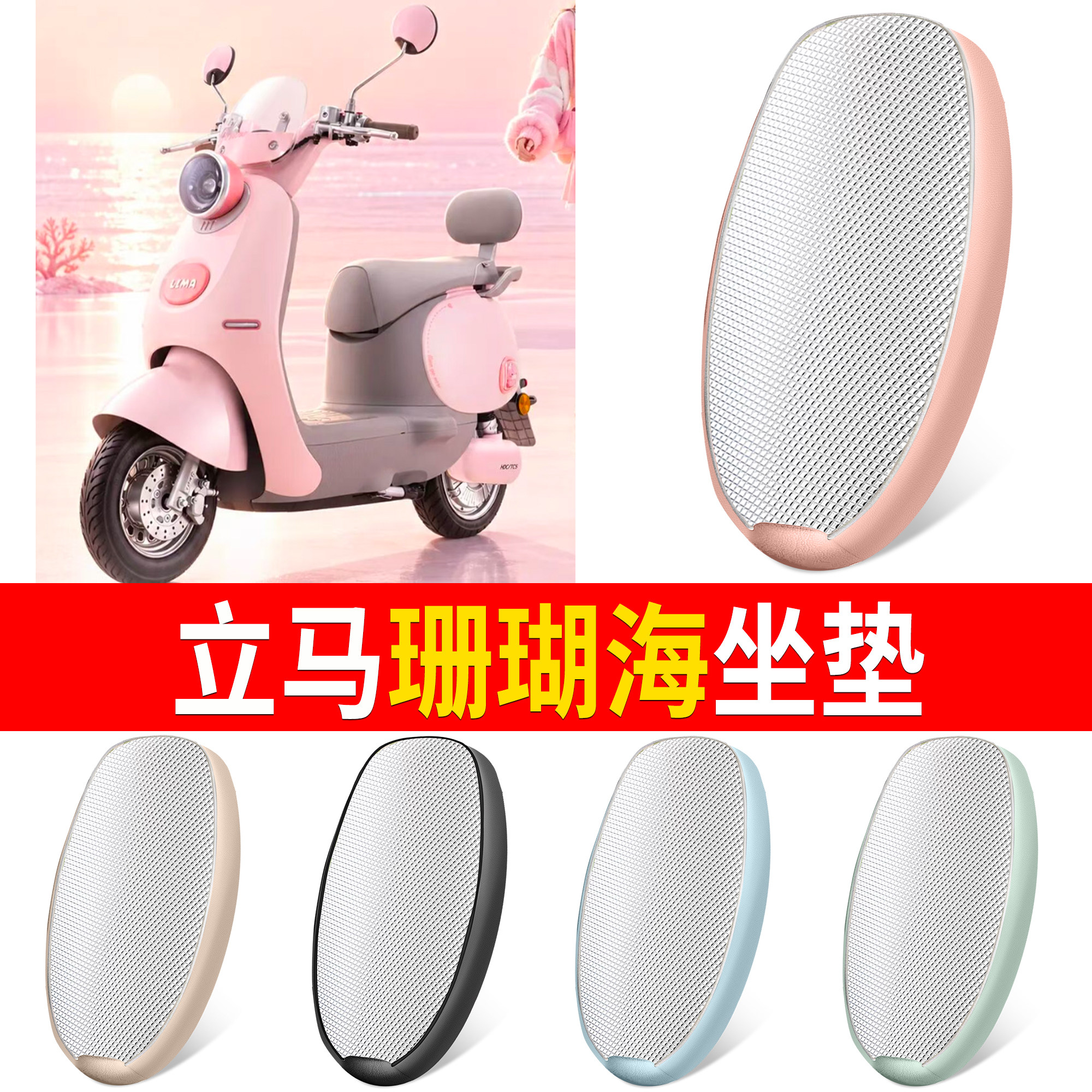 【立马珊瑚海】适用铝膜坐垫