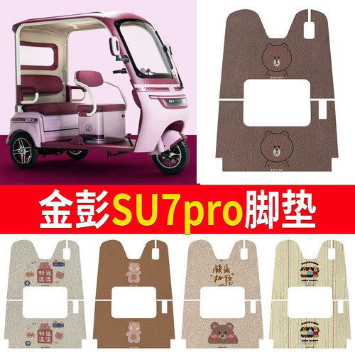 【金彭su7pro】适用三轮车脚垫