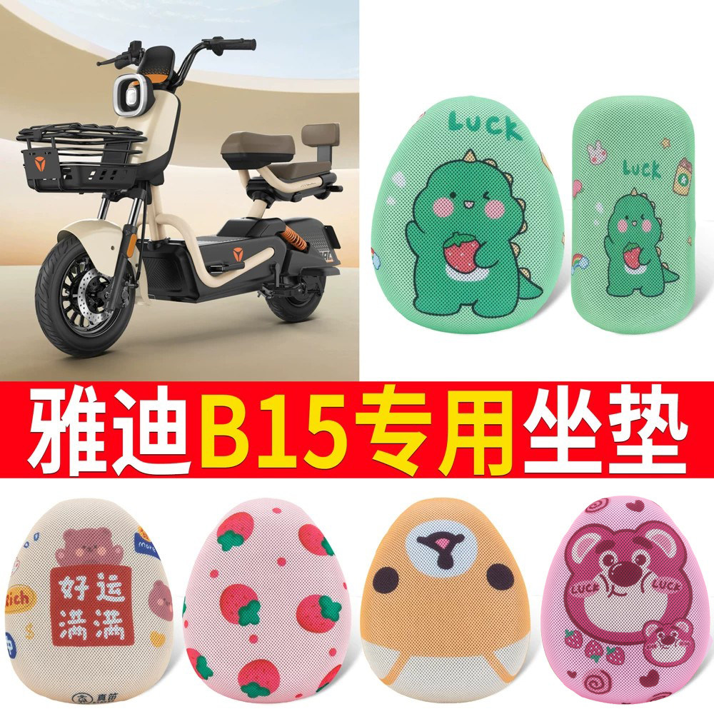 适用于【雅迪B15】专用坐垫防晒