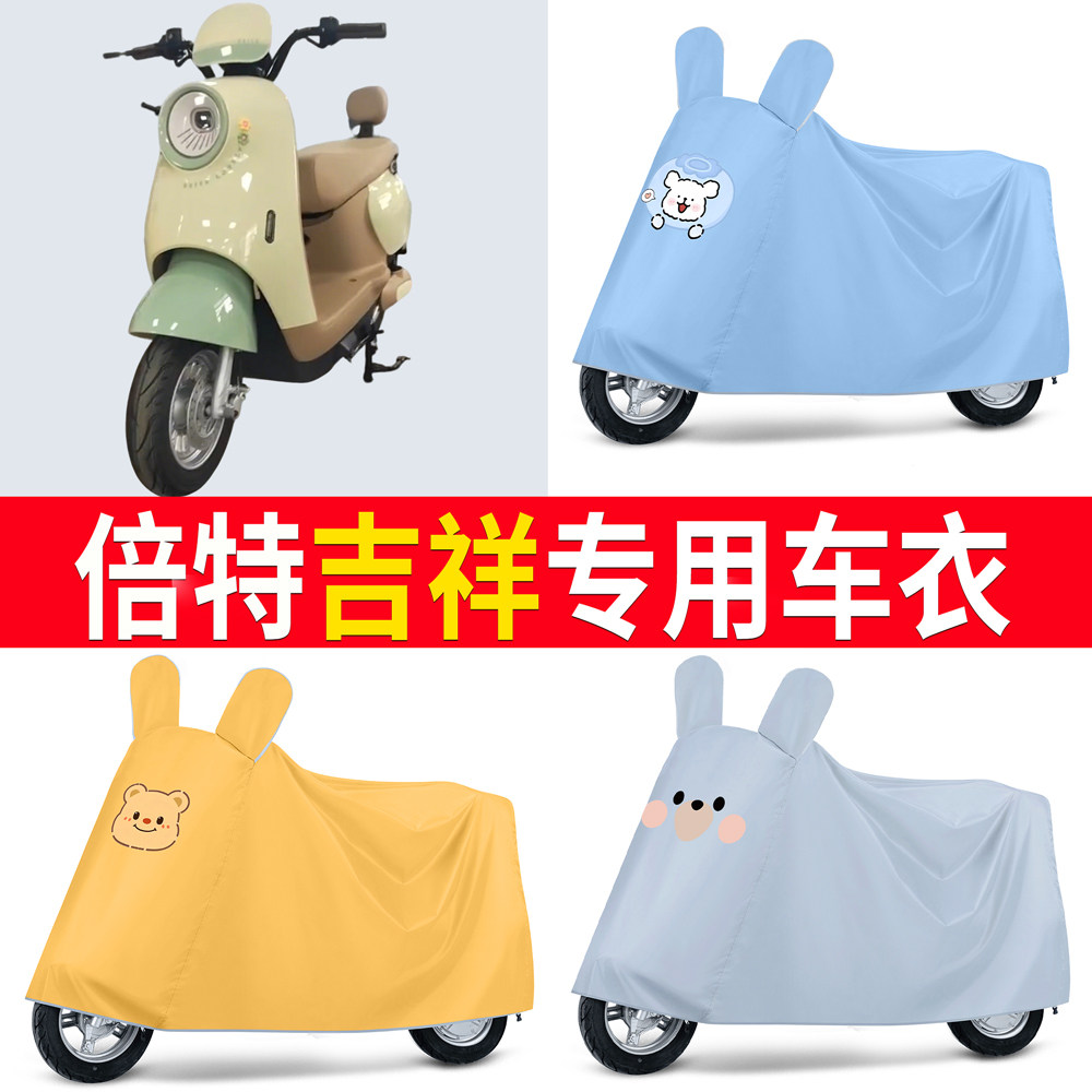 【倍特吉祥】适用车衣