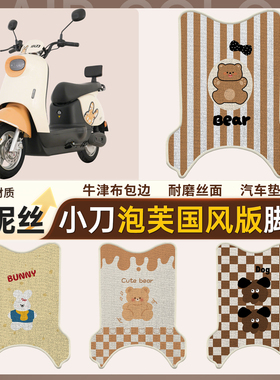 适用小刀泡芙国风版电动车脚垫TD23301Z雪妮丝防水防滑脚踩垫卡通