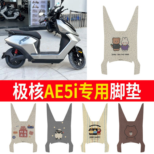 【极核AE5i】适用加宽脚垫