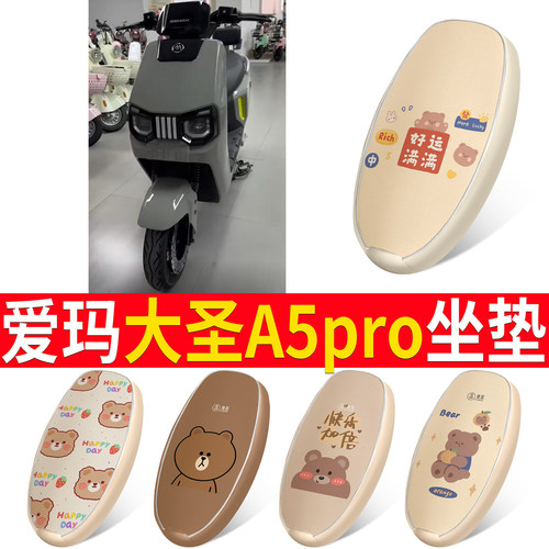 适用于爱玛大圣A5Pro皮革坐垫