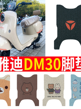 适用于雅迪DM30电动车脚垫新国标米色丝圈纯皮防水冠能DM30脚踏垫