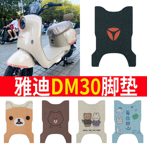 适用于[雅迪DM30]踏板脚垫防水