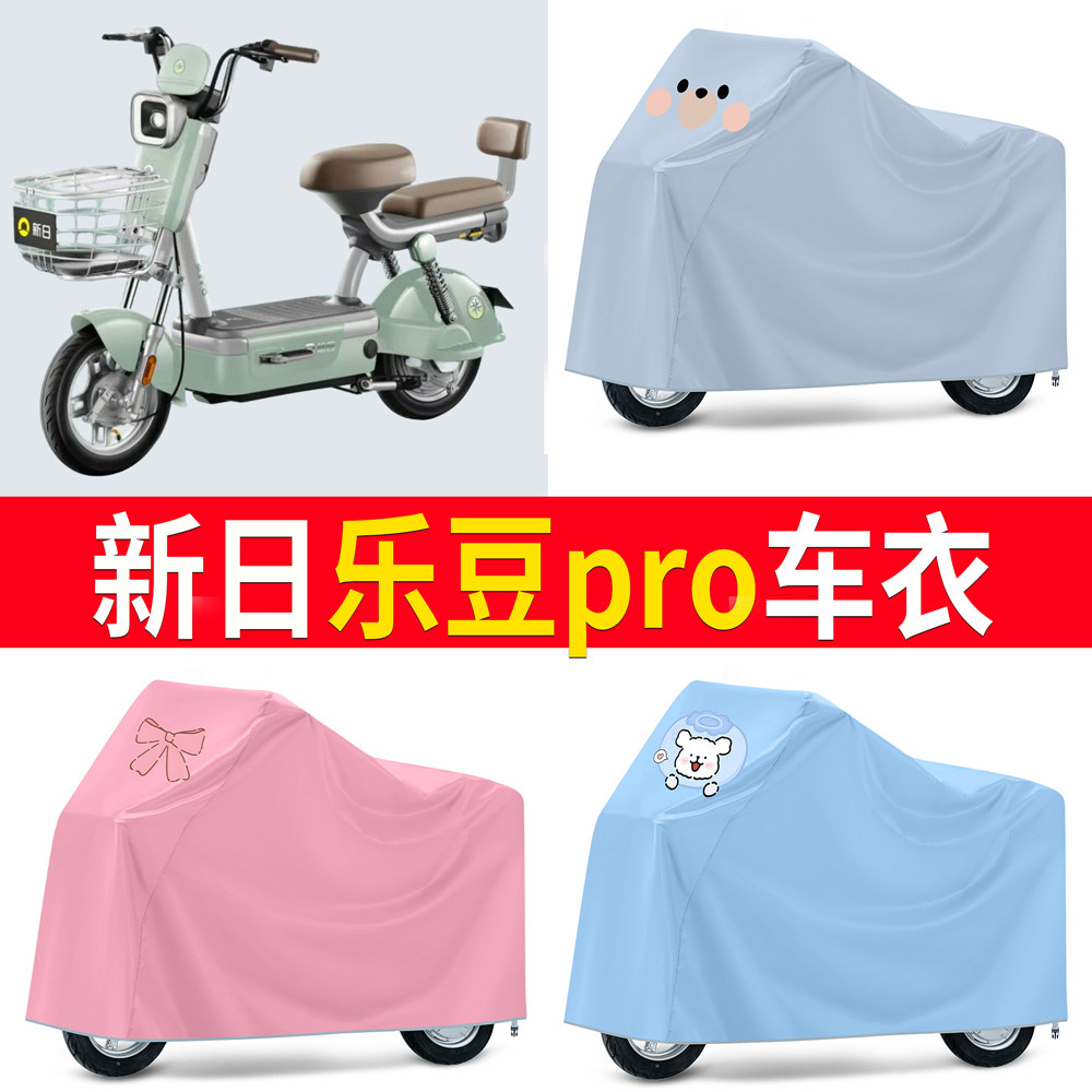【新日乐豆pro】适用车衣