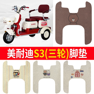适用美耐迪S3三轮车脚垫电动三轮车脚踏垫防水防滑脚踏板垫脚踩垫