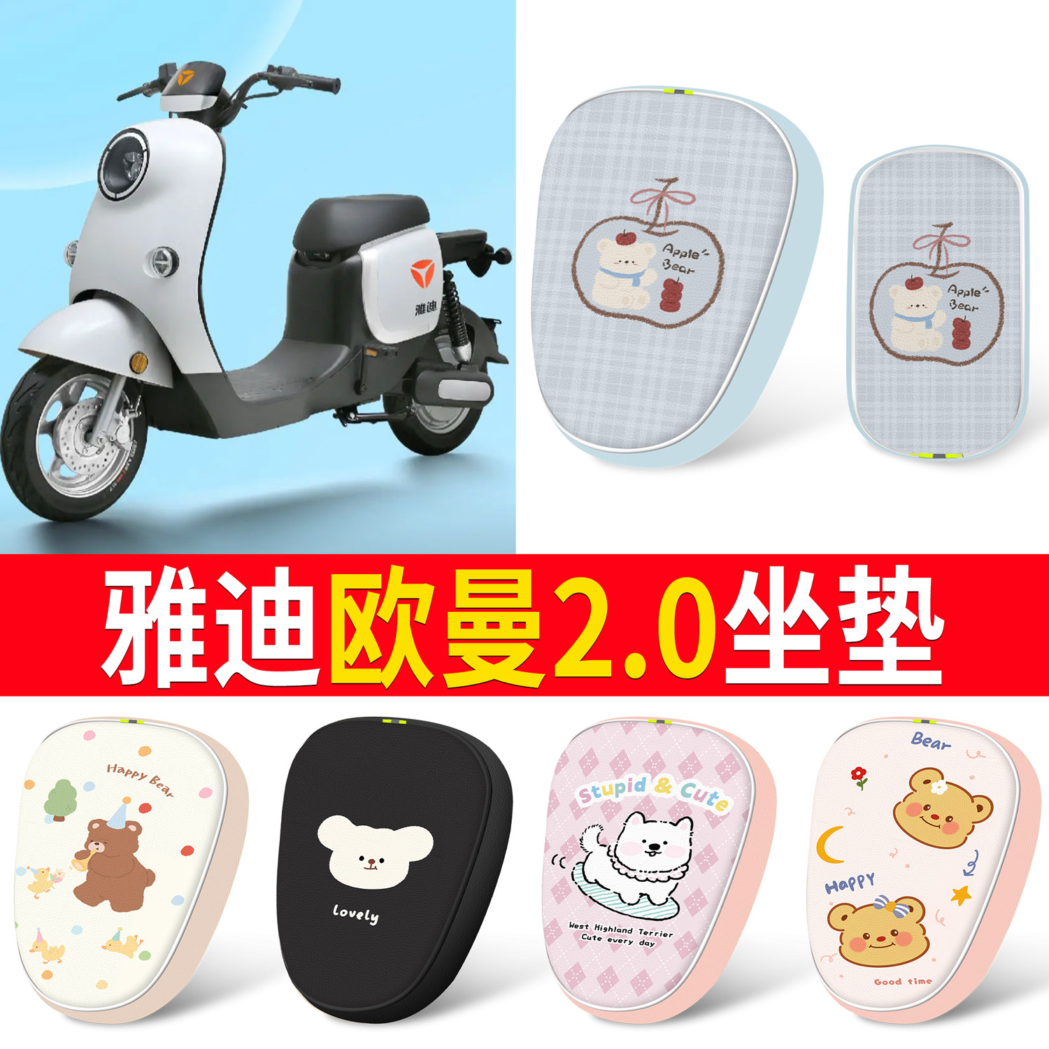 【雅迪欧曼2.0】适用分段式坐垫