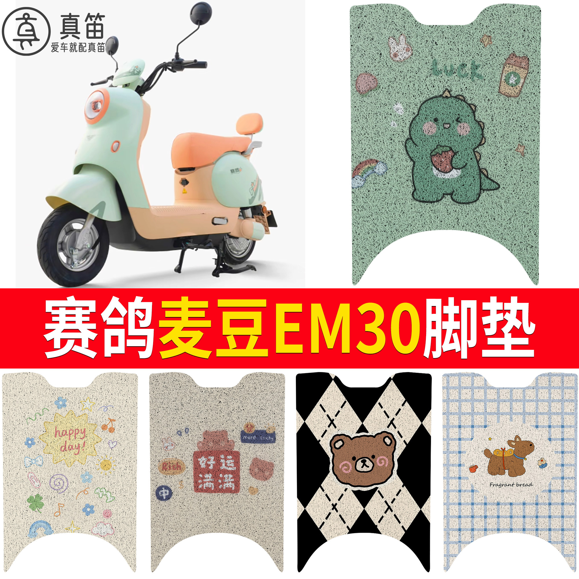 【赛鸽麦豆EM30】适用脚垫