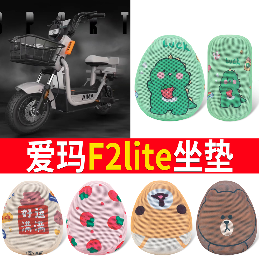 适用于【爱玛F2lite】专用坐垫