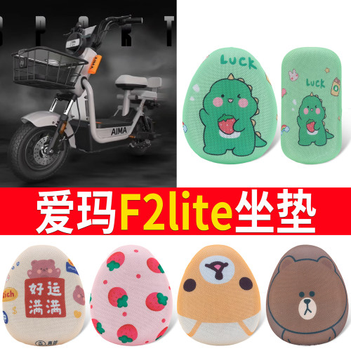 适用于【爱玛F2lite】专用坐垫