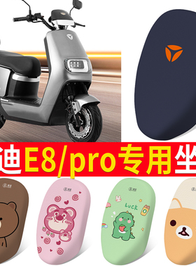 适用雅迪冠能领跑E8/E8S电动车座套脚垫防水皮革隔热E82023坐垫套