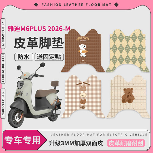 【雅迪M6plus2026-m】适用脚垫