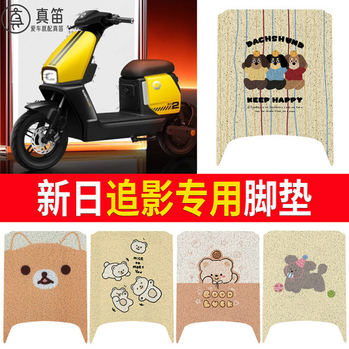 【新日追影】适用脚垫