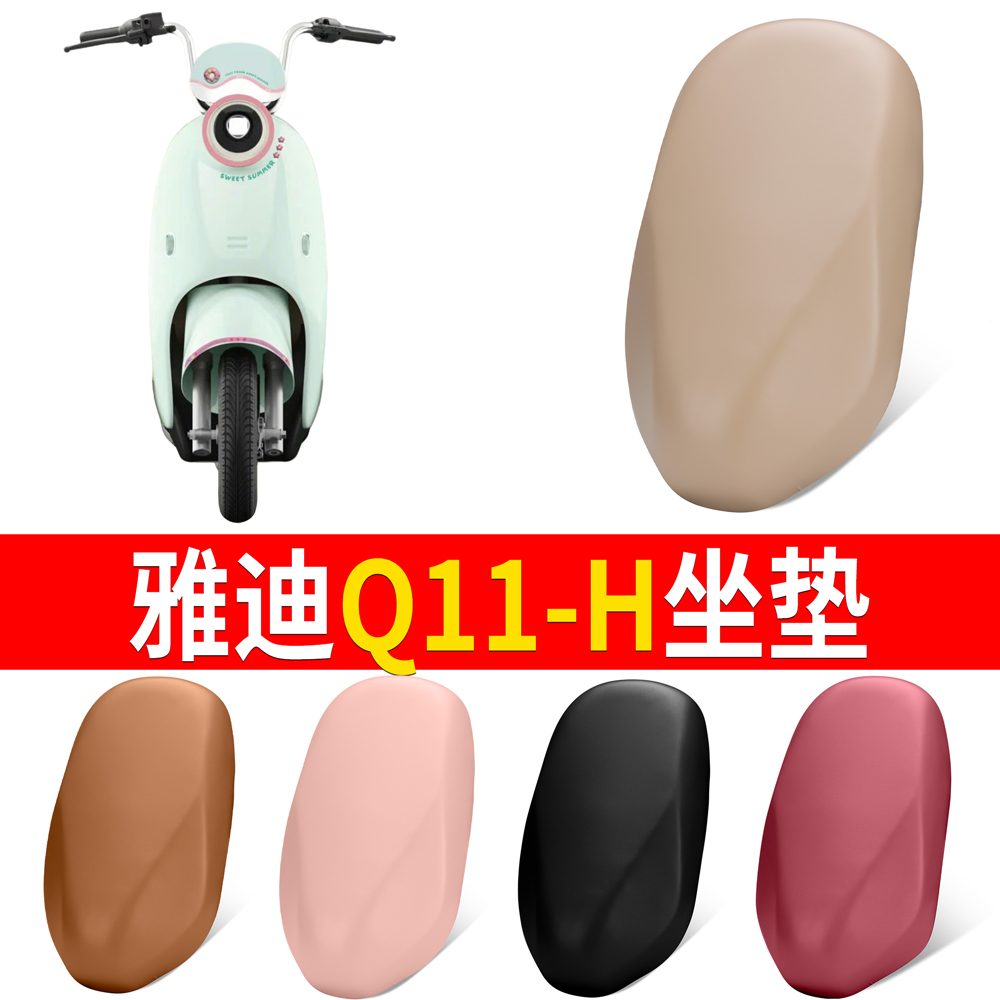 【雅迪Q11-H】适用弹力皮坐垫