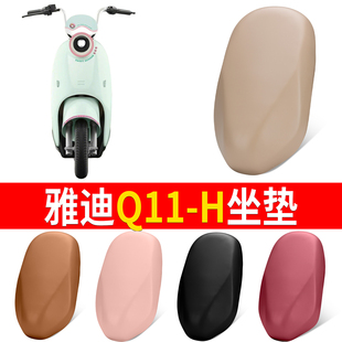 适用于雅迪冠能Q11-H/M电动车座套防水防晒防刮耐磨加厚皮革坐垫