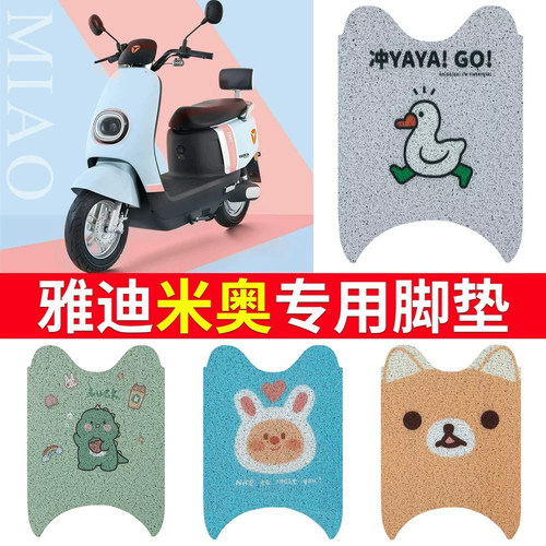 适用于【雅迪米奥】电动车脚垫