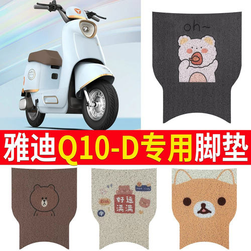 适用于雅迪冠能Q10-D电动车脚垫