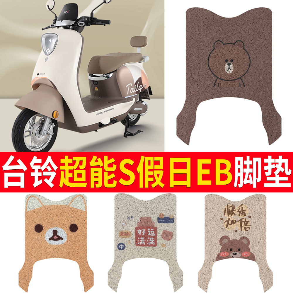 【适用台铃超能S假日EB】车脚垫