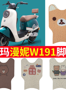 适用于爱玛漫妮W191脚垫电动车TDR2170Z脚踩垫防水防滑踏板漫昵