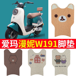 适用于爱玛漫妮W191脚垫电动车TDR2170Z脚踩垫防水防滑踏板漫昵