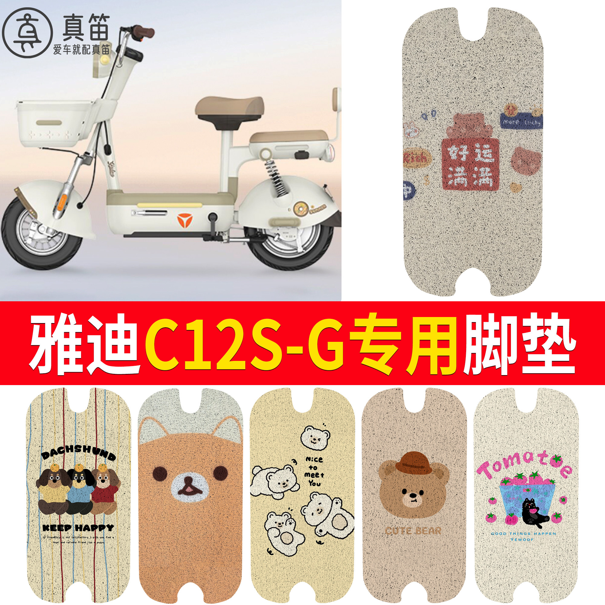 适用雅迪C12S-G专用丝圈脚垫卡通可爱电动车防水防滑坐垫套配件