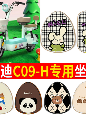 适用于雅迪C09-H电动车座套电瓶车防水坐垫套防晒座椅套装饰配件