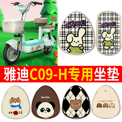 适用于【雅迪C09-H】印花皮坐垫