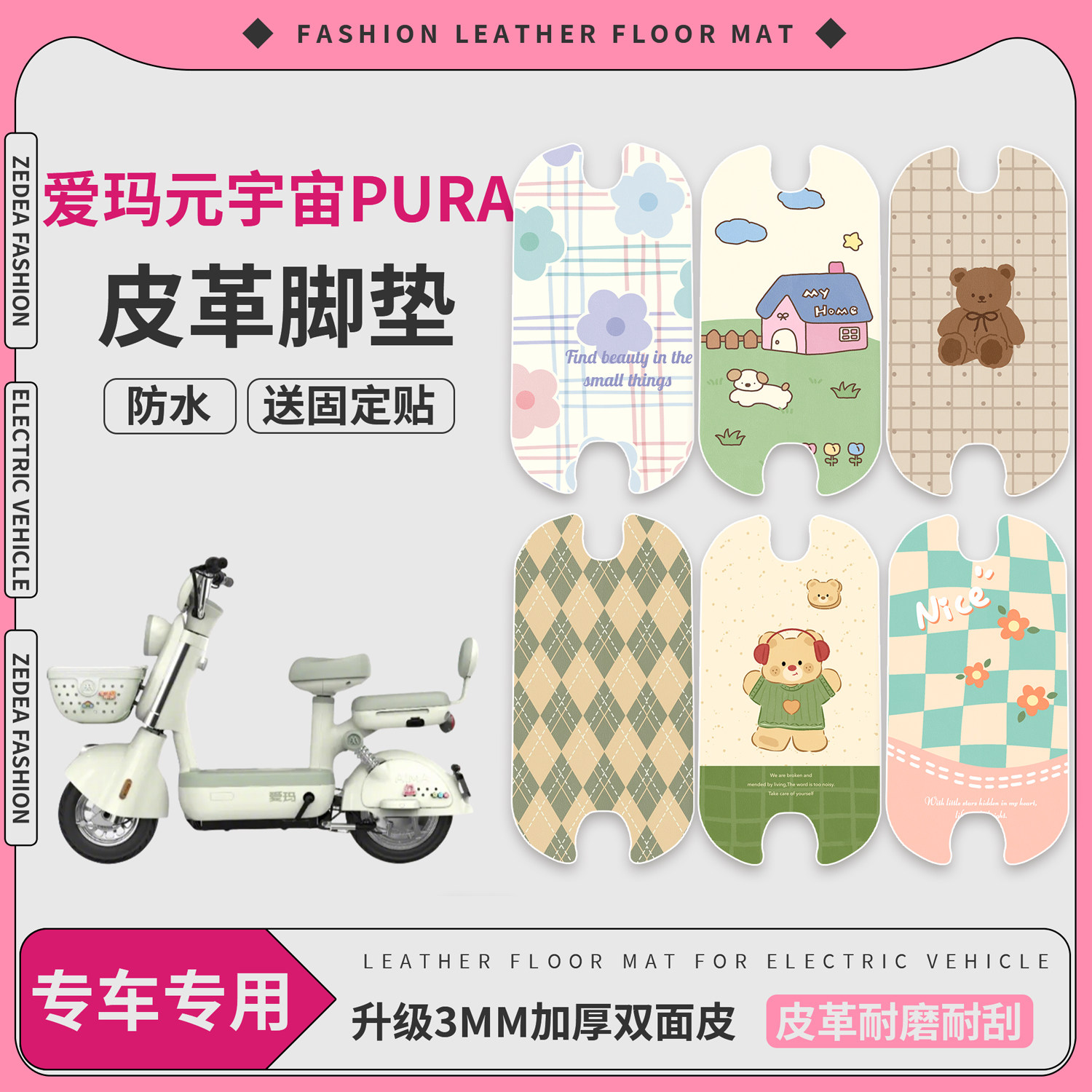 【爱玛元宇宙pura】适用皮革脚垫