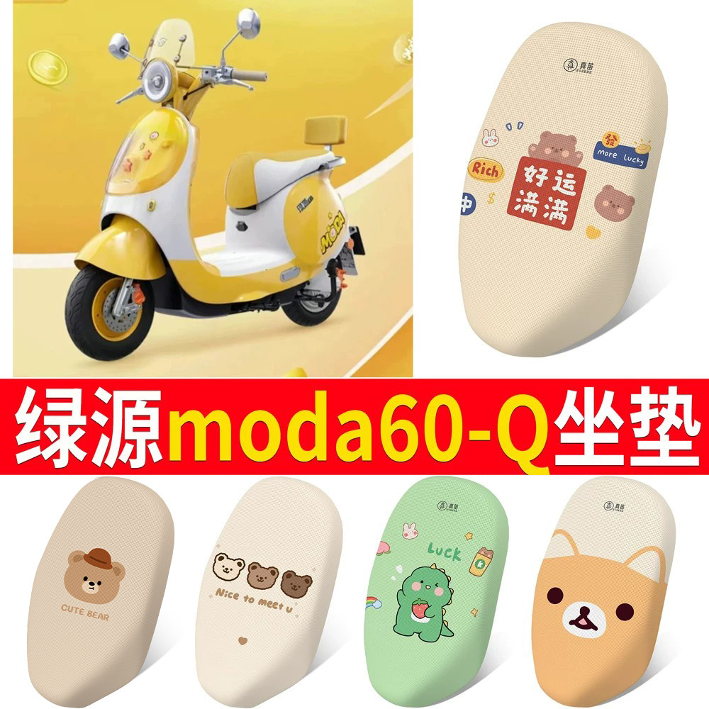 【绿源moda60-Q】适用坐垫