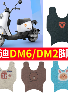 适用雅迪DM6DM2脚垫电动电瓶车脚踏垫TDR2436Z卡通款防水冠能脚垫