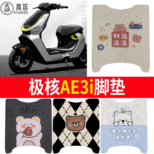 【极核AE3i】适用脚垫